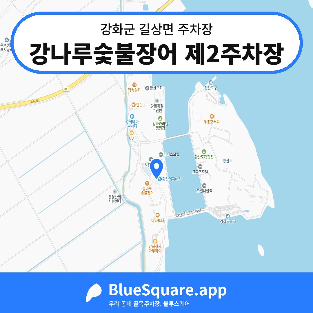 강나루숯불장어 제2주차장 위치 지도 — 인천 강화군 길상면 | 블루스퀘어 주차