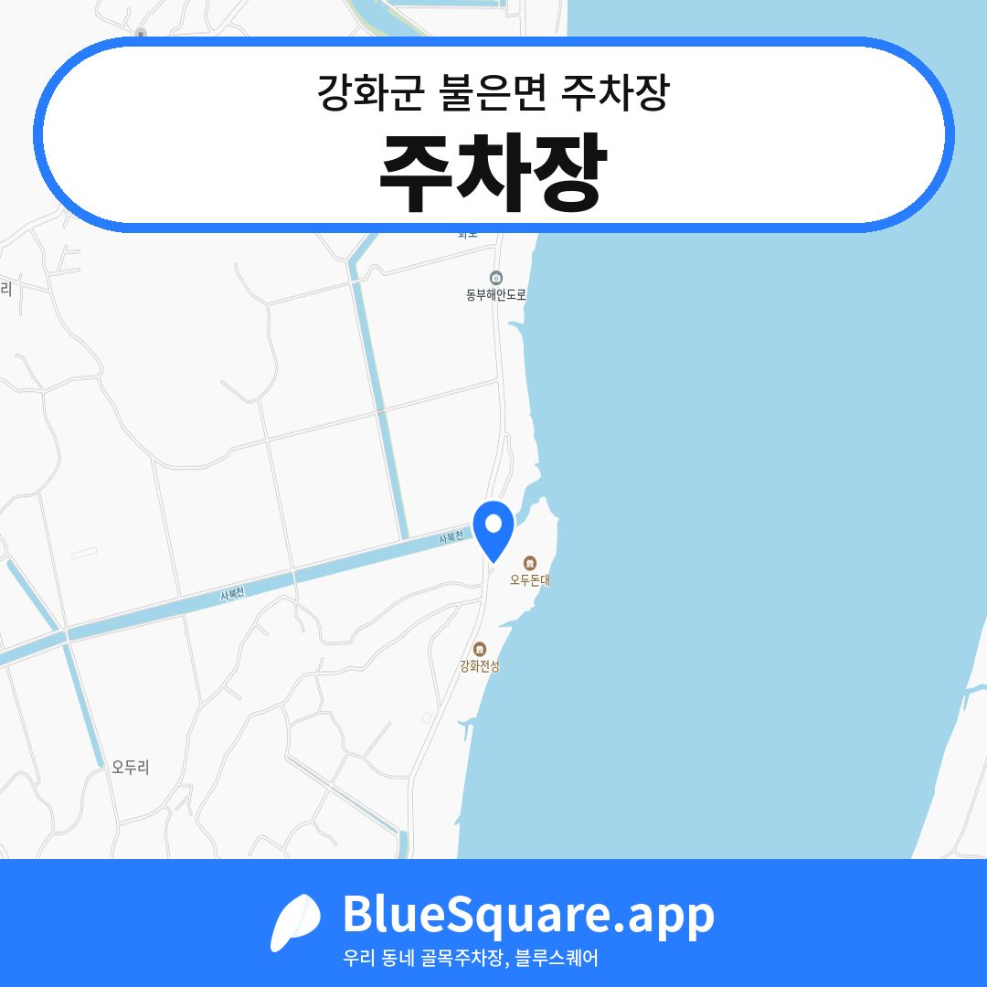 주차장 위치 지도 — 인천 강화군 불은면 | 블루스퀘어 주차