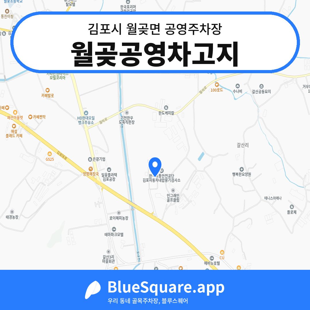 월곶공영차고지 위치 지도 — 경기 김포시 월곶면 | 블루스퀘어 주차