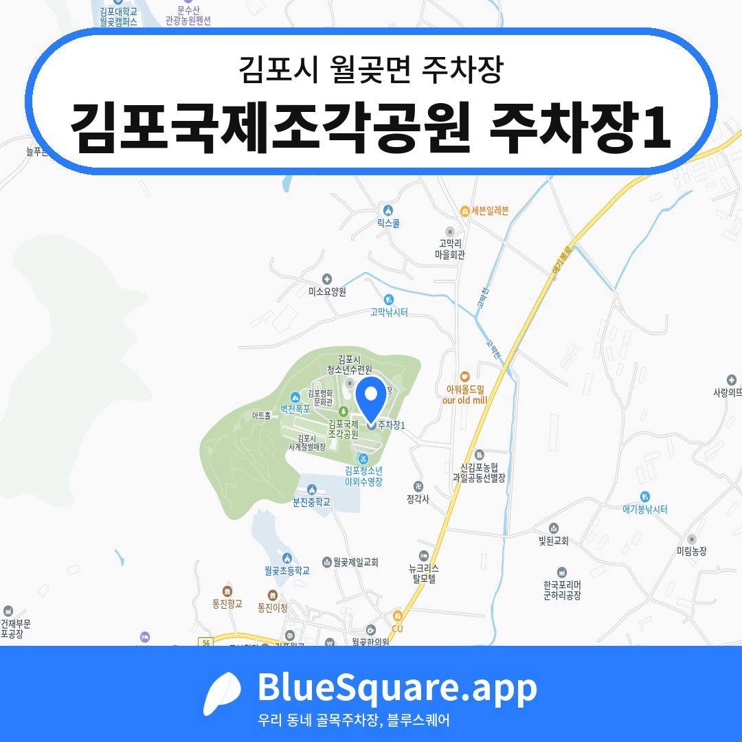 김포국제조각공원 주차장1 위치 지도 — 경기 김포시 월곶면 | 블루스퀘어 주차