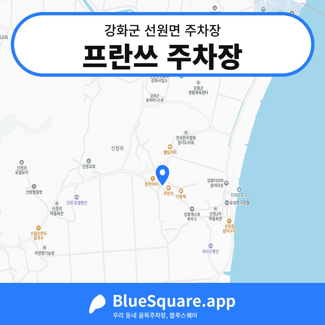 프란쓰 주차장 위치 지도 — 인천 강화군 선원면 | 블루스퀘어 주차