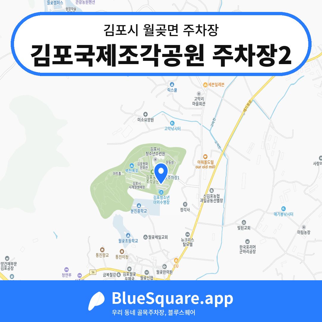 김포국제조각공원 주차장2 위치 지도 — 경기 김포시 월곶면 | 블루스퀘어 주차