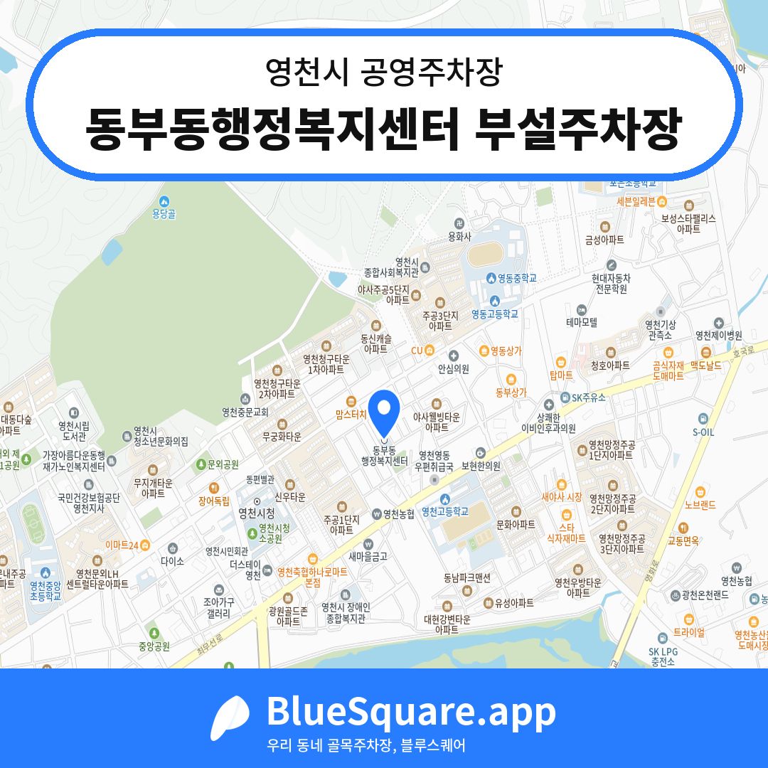 동부동행정복지센터 부설주차장 위치 지도 — 경북 영천시 | 블루스퀘어 주차