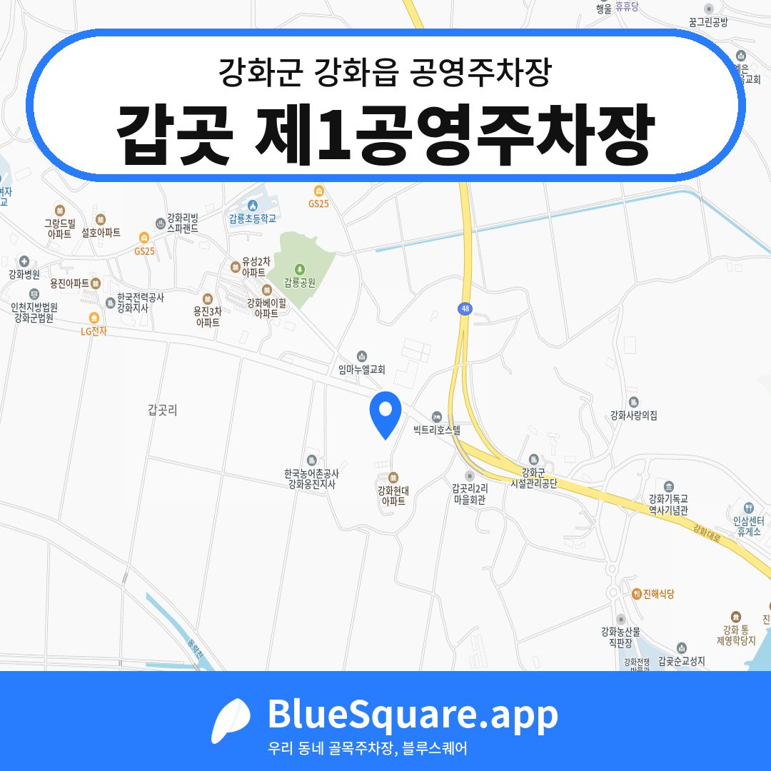 갑곳 제1공영주차장 위치 지도 — 인천 강화군 강화읍 | 블루스퀘어 주차