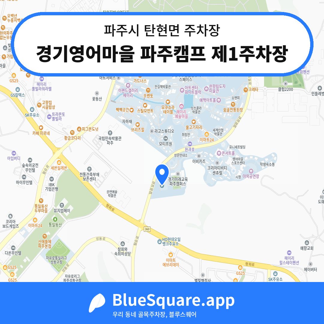 경기영어마을 파주캠프 제1주차장 위치 지도 — 경기 파주시 탄현면 | 블루스퀘어 주차