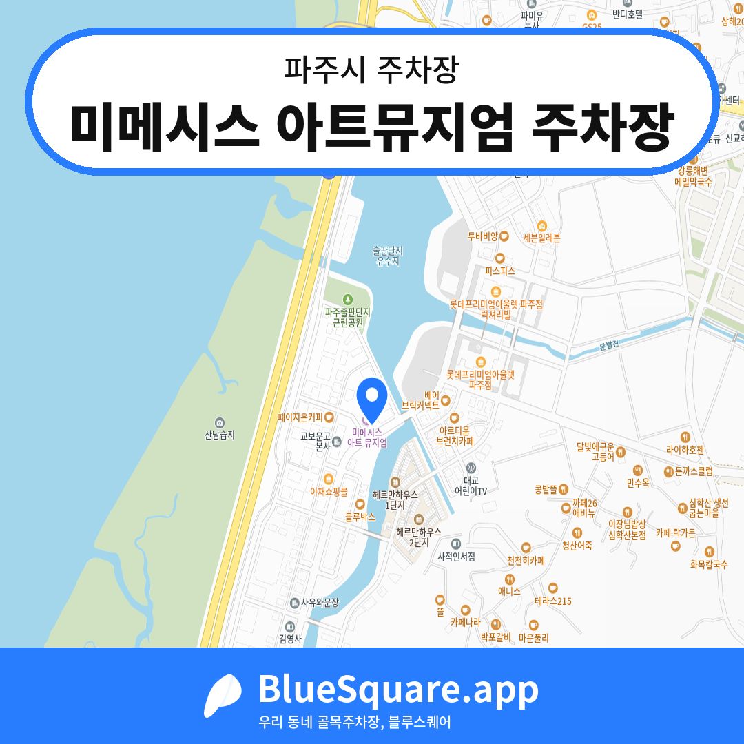미메시스 아트뮤지엄 주차장 위치 지도 — 경기 파주시 | 블루스퀘어 주차