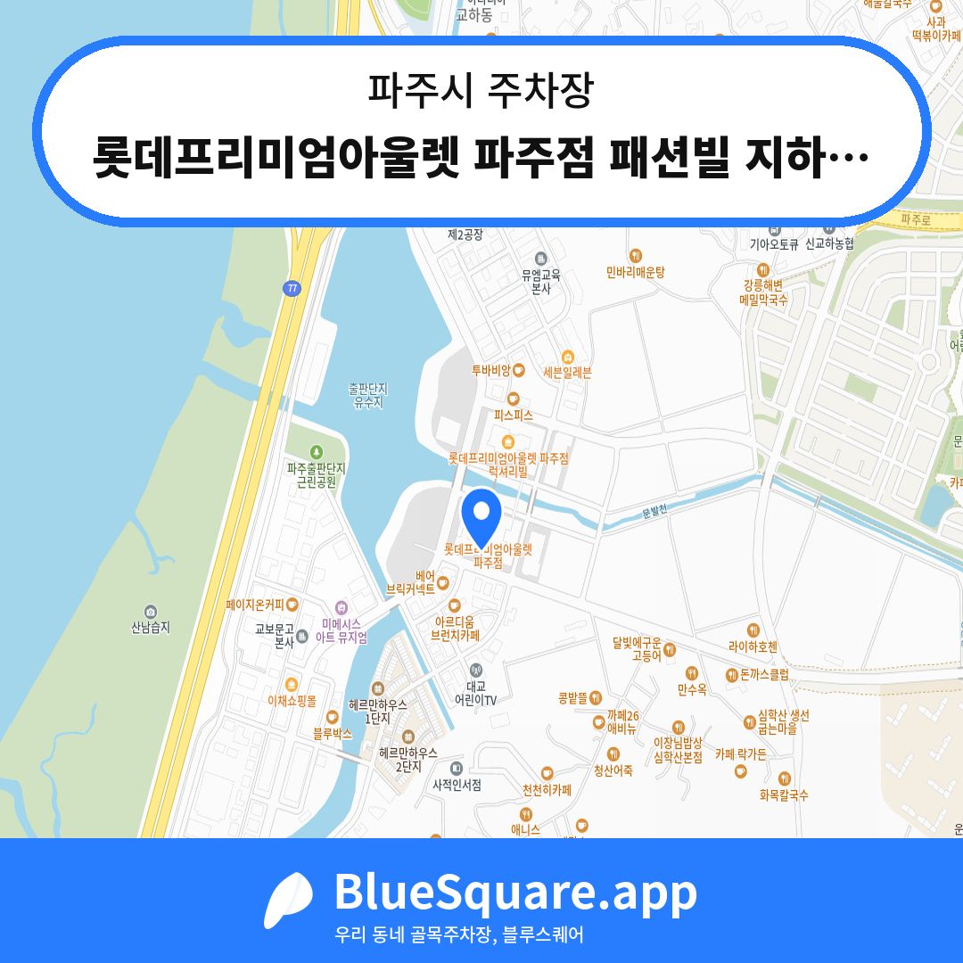 롯데프리미엄아울렛 파주점 패션빌 지하주차장 위치 지도 — 경기 파주시 | 블루스퀘어 주차