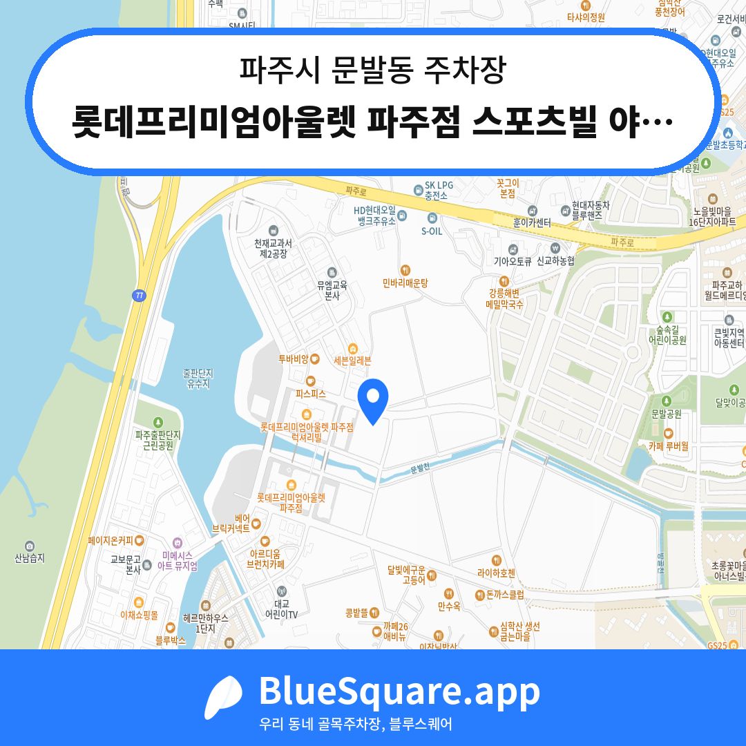 롯데프리미엄아울렛 파주점 스포츠빌 야외주차장 위치 지도 — 경기 파주시 문발동 | 블루스퀘어 주차