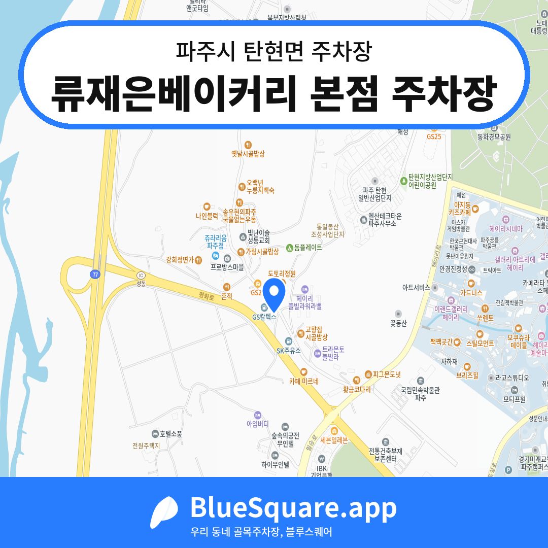 류재은베이커리 본점 주차장 위치 지도 — 경기 파주시 탄현면 | 블루스퀘어 주차