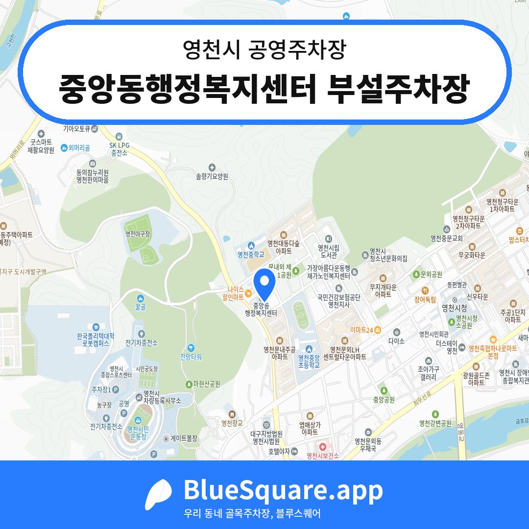 중앙동행정복지센터 부설주차장 위치 지도 — 경북 영천시 | 블루스퀘어 주차