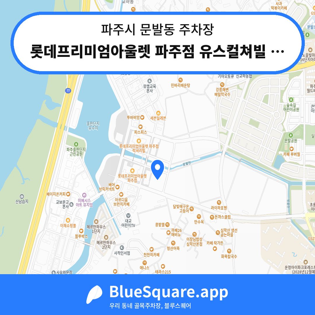 롯데프리미엄아울렛 파주점 유스컬쳐빌 야외주차장 위치 지도 — 경기 파주시 문발동 | 블루스퀘어 주차