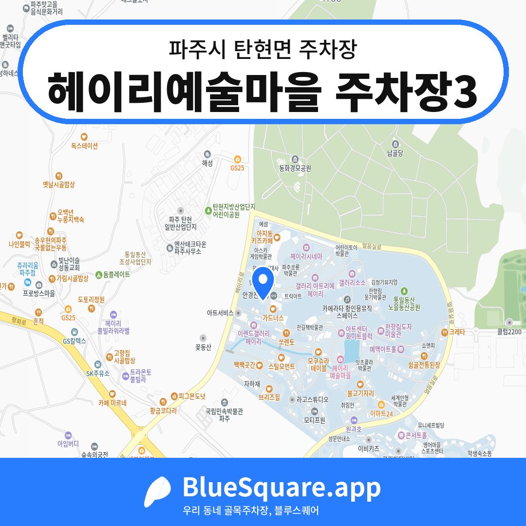 헤이리예술마을 주차장3 위치 지도 — 경기 파주시 탄현면 | 블루스퀘어 주차