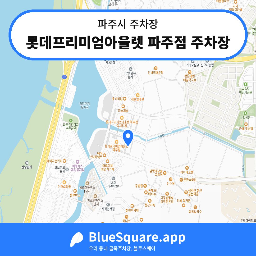 롯데프리미엄아울렛 파주점 주차장 위치 지도 — 경기 파주시 | 블루스퀘어 주차