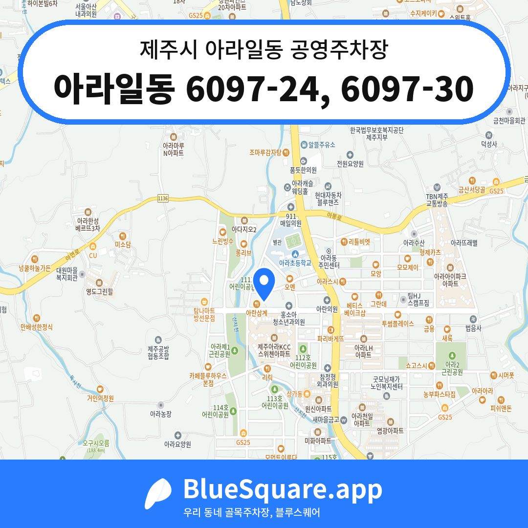 아라일동 6097-24, 6097-30 위치 지도 — 제주 제주시 아라일동 | 블루스퀘어 주차