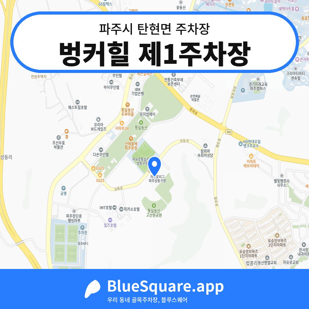 벙커힐 제1주차장 위치 지도 — 경기 파주시 탄현면 | 블루스퀘어 주차