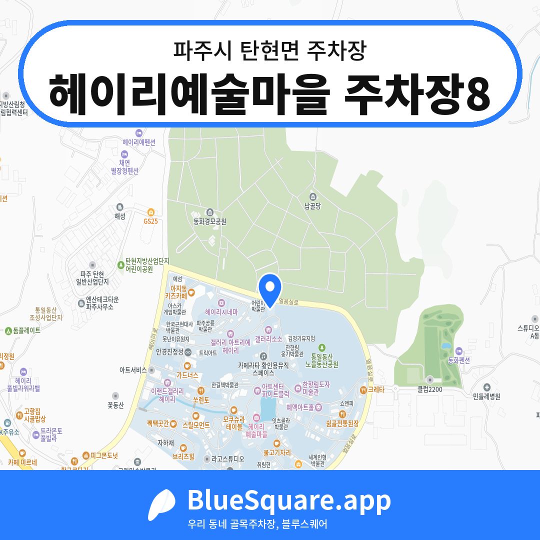 헤이리예술마을 주차장8 위치 지도 — 경기 파주시 탄현면 | 블루스퀘어 주차