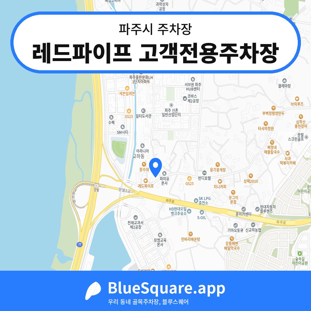 레드파이프 고객전용주차장 위치 지도 — 경기 파주시 | 블루스퀘어 주차