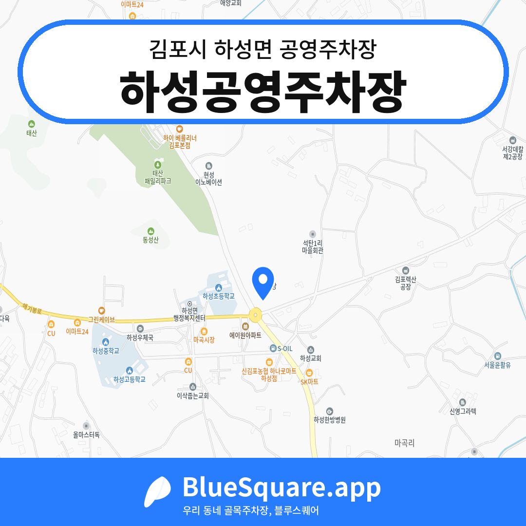 하성공영주차장 위치 지도 — 경기 김포시 하성면 | 블루스퀘어 주차