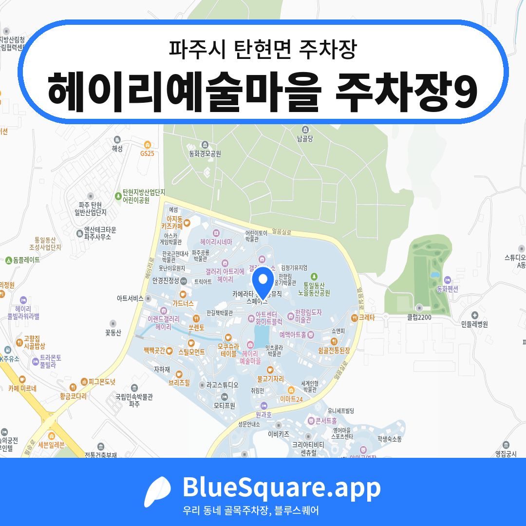 헤이리예술마을 주차장9 위치 지도 — 경기 파주시 탄현면 | 블루스퀘어 주차