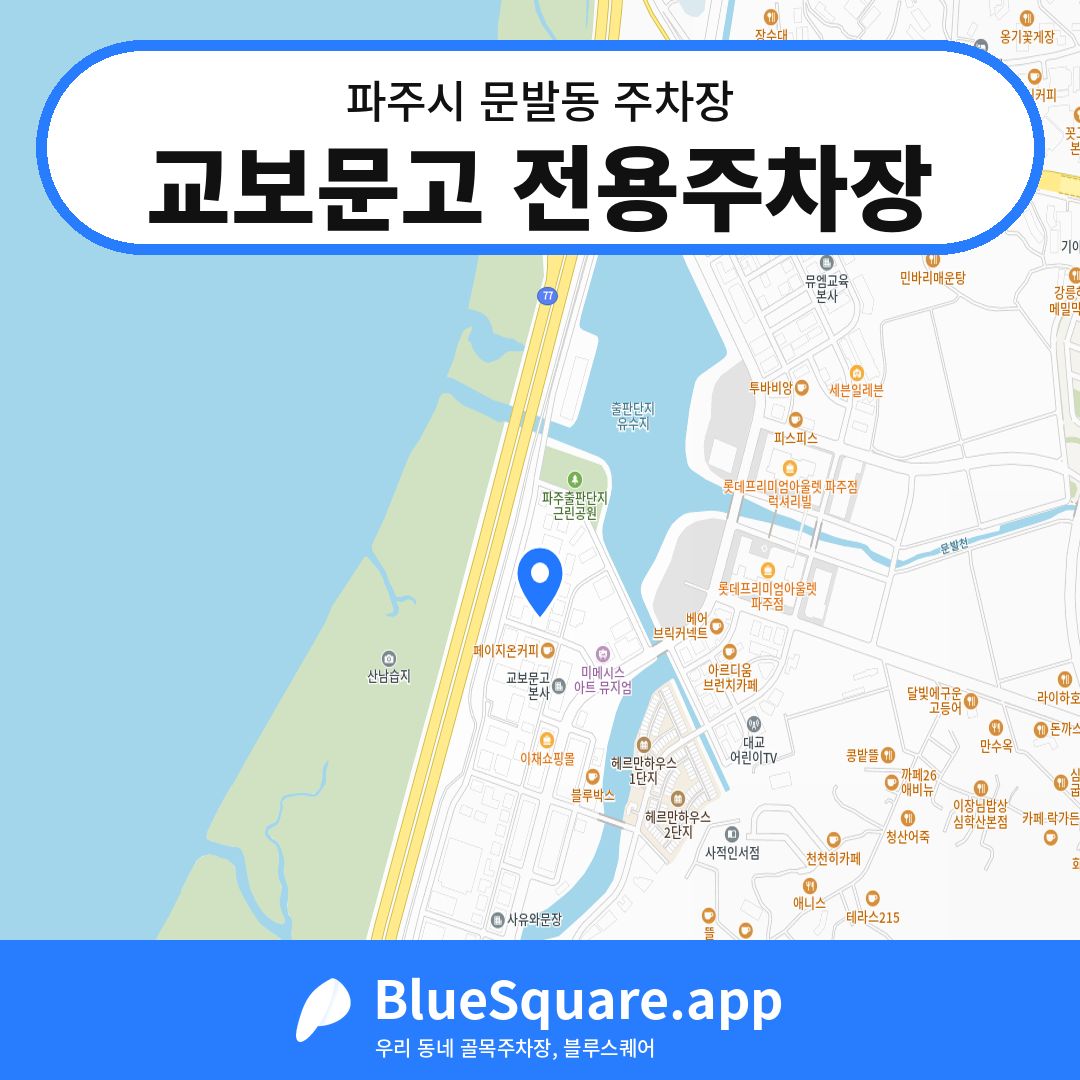 교보문고 전용주차장 위치 지도 — 경기 파주시 문발동 | 블루스퀘어 주차