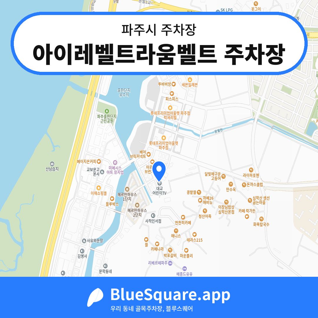 아이레벨트라움벨트 주차장 위치 지도 — 경기 파주시 | 블루스퀘어 주차
