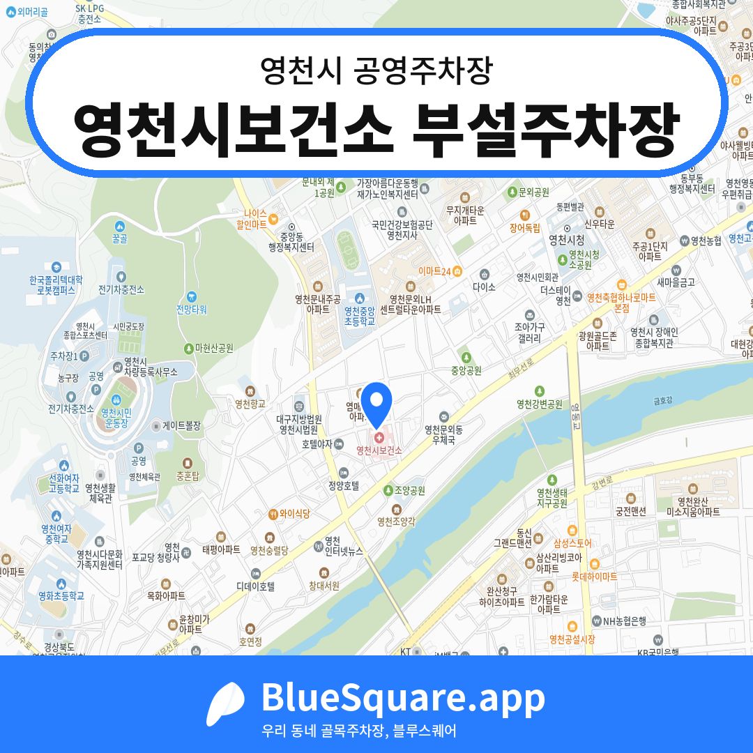 영천시보건소 부설주차장 위치 지도 — 경북 영천시 | 블루스퀘어 주차