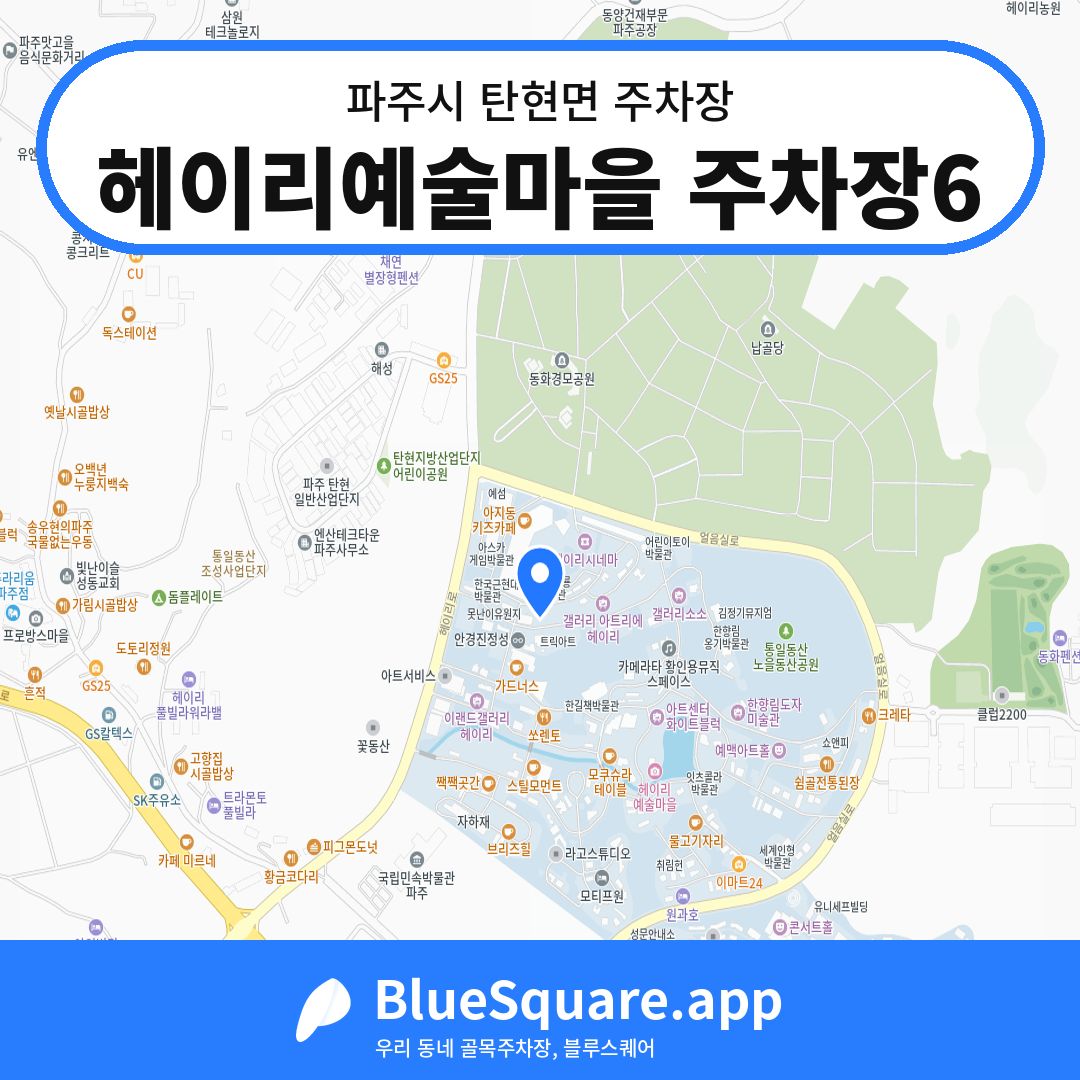 헤이리예술마을 주차장6 위치 지도 — 경기 파주시 탄현면 | 블루스퀘어 주차