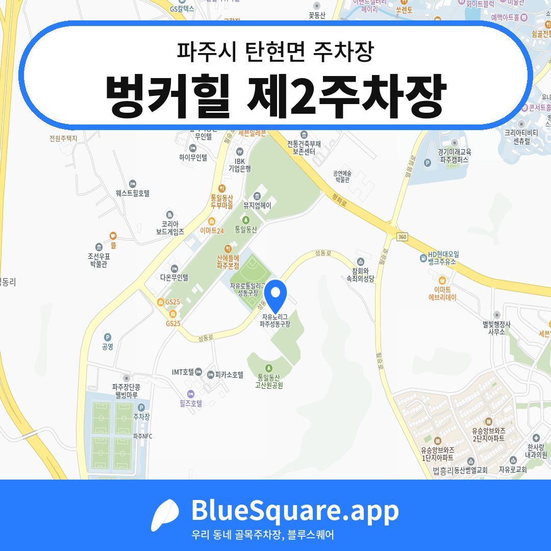 벙커힐 제2주차장 위치 지도 — 경기 파주시 탄현면 | 블루스퀘어 주차