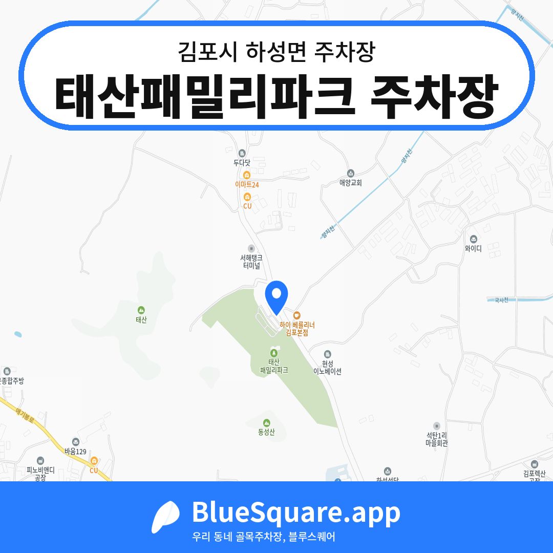 태산패밀리파크 주차장 위치 지도 — 경기 김포시 하성면 | 블루스퀘어 주차