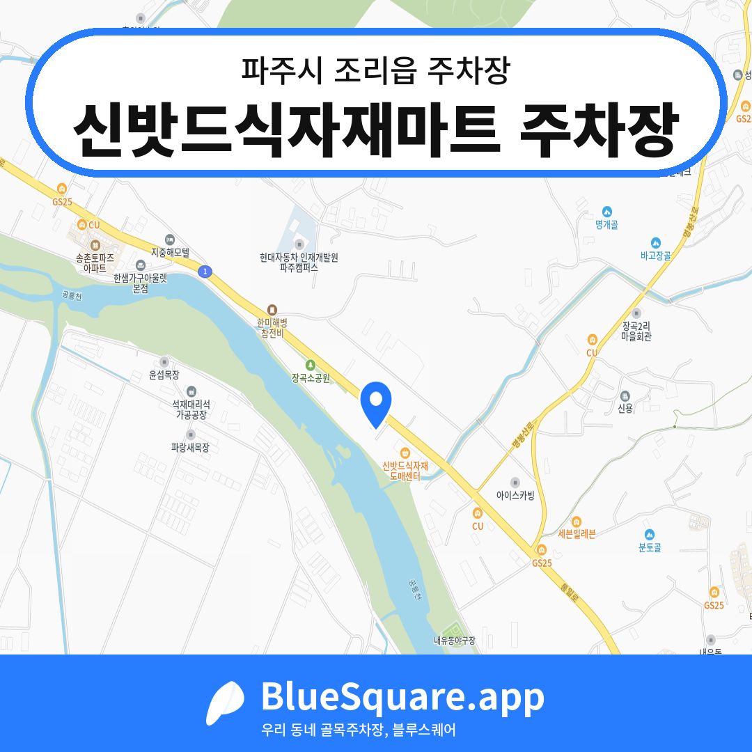 신밧드식자재마트 주차장 위치 지도 — 경기 파주시 조리읍 | 블루스퀘어 주차