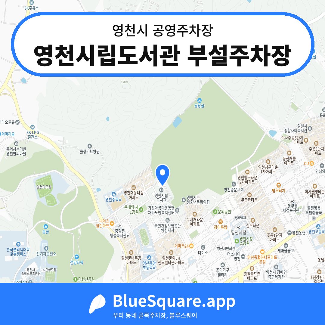 영천시립도서관 부설주차장 위치 지도 — 경북 영천시 | 블루스퀘어 주차