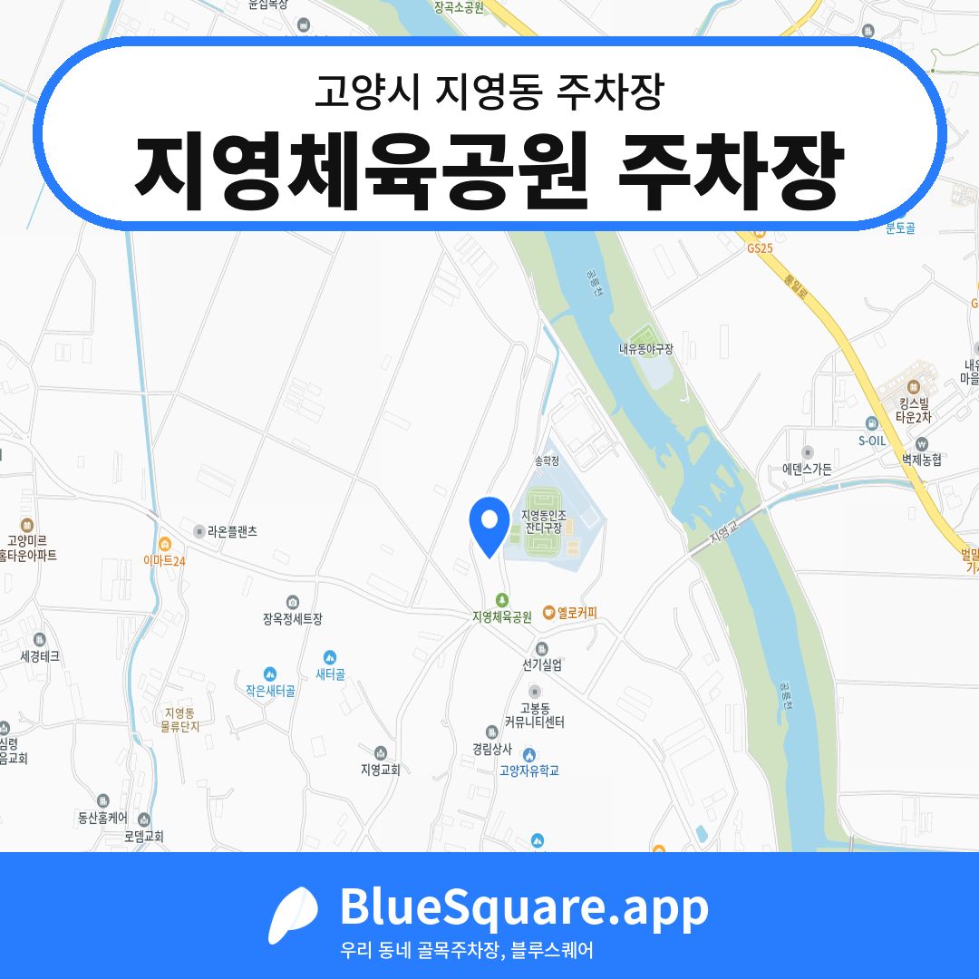 지영체육공원 주차장 위치 지도 — 경기 고양시 지영동 | 블루스퀘어 주차