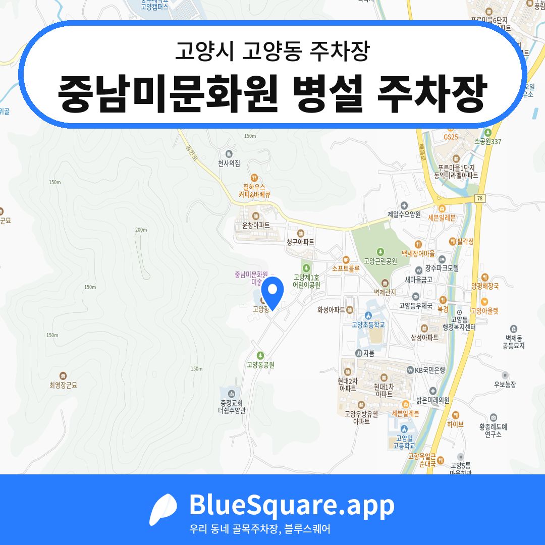 중남미문화원 병설 주차장 위치 지도 — 경기 고양시 고양동 | 블루스퀘어 주차