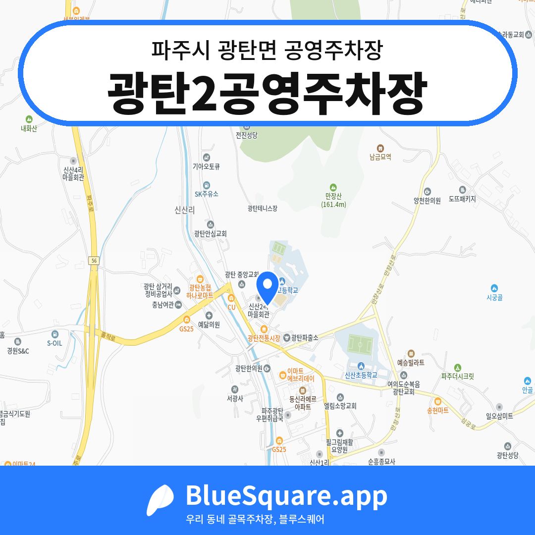 광탄2공영주차장 위치 지도 — 경기 파주시 광탄면 | 블루스퀘어 주차