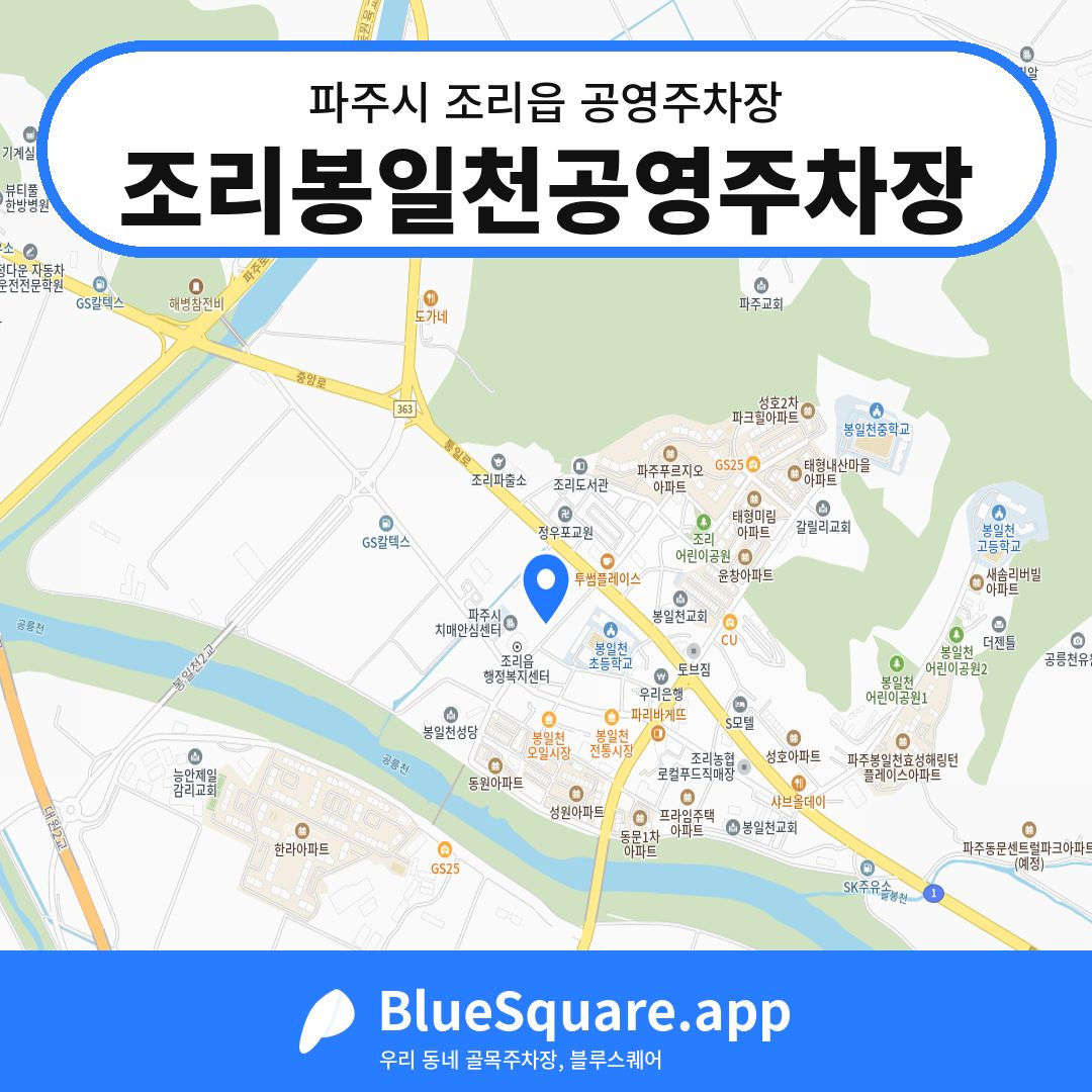 조리봉일천공영주차장 위치 지도 — 경기 파주시 조리읍 | 블루스퀘어 주차