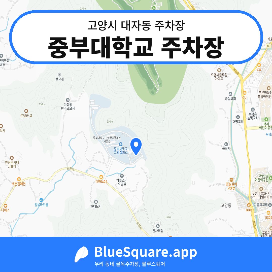 중부대학교 주차장 위치 지도 — 경기 고양시 대자동 | 블루스퀘어 주차