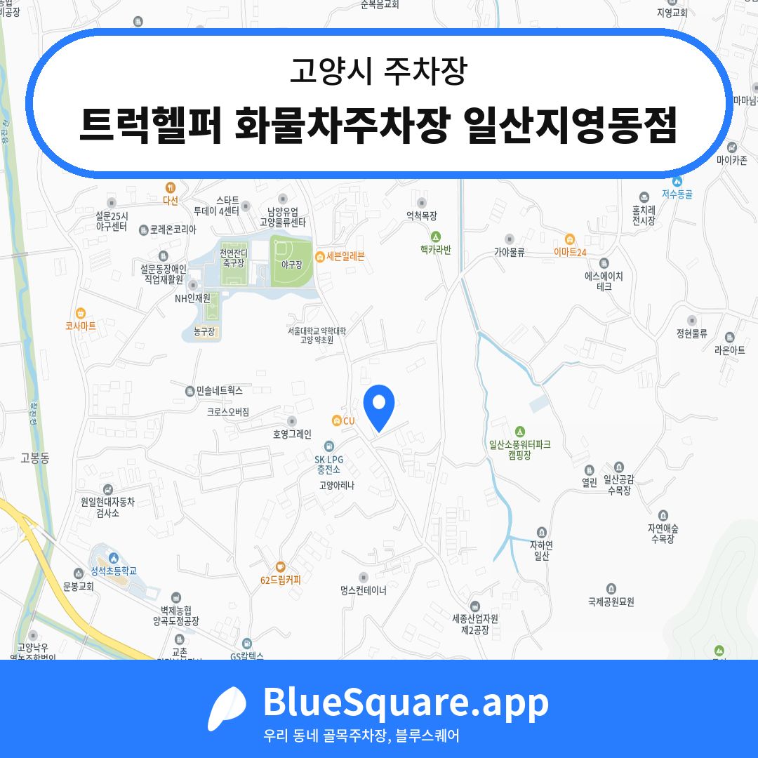 트럭헬퍼 화물차주차장 일산지영동점 위치 지도 — 경기 고양시 | 블루스퀘어 주차