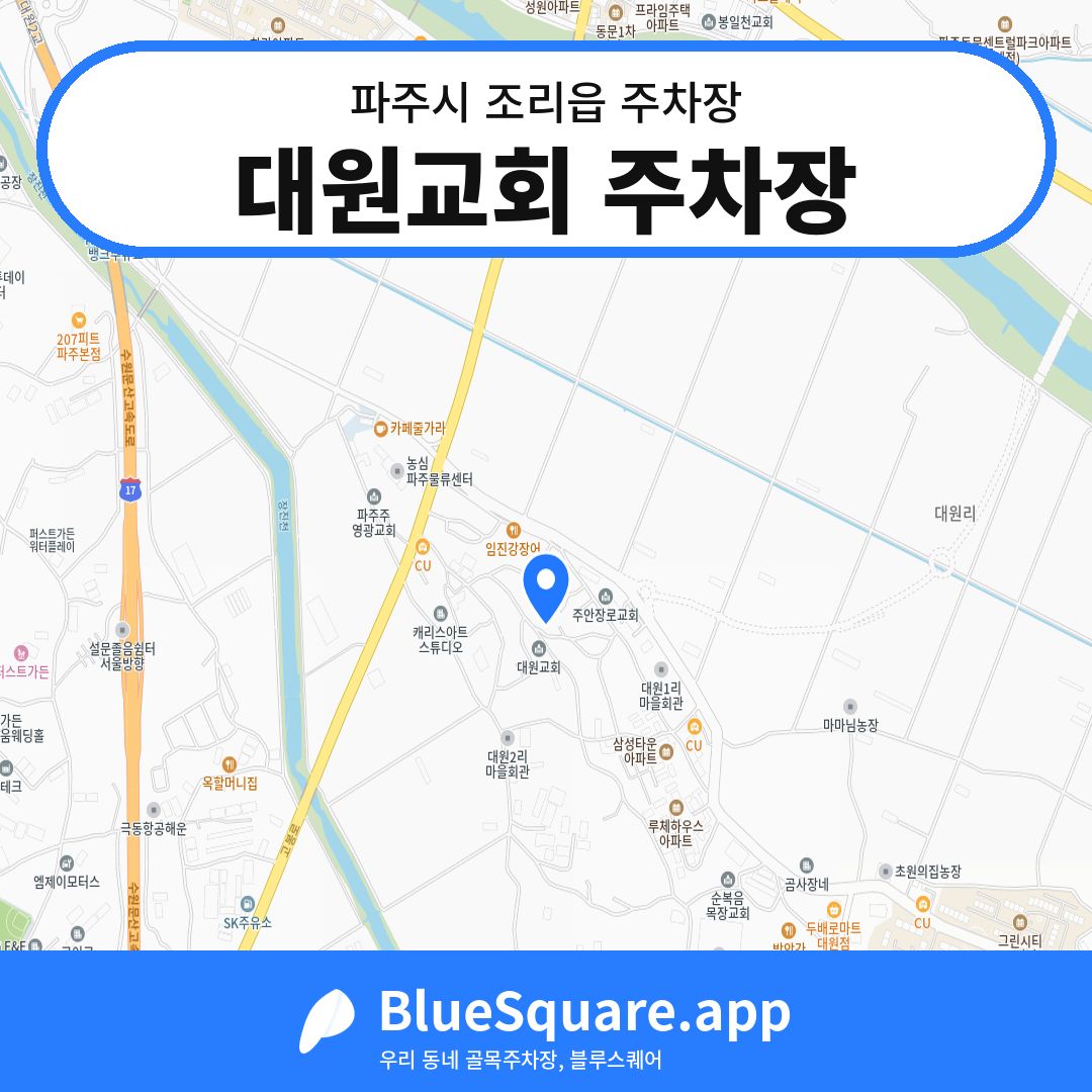 대원교회 주차장 위치 지도 — 경기 파주시 조리읍 | 블루스퀘어 주차