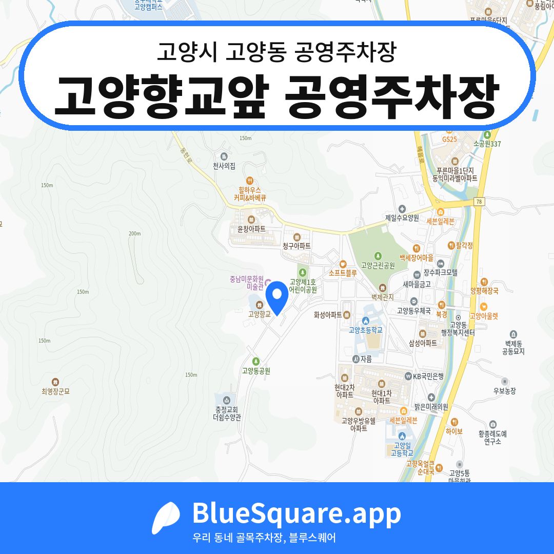 고양향교앞 공영주차장 위치 지도 — 경기 고양시 고양동 | 블루스퀘어 주차