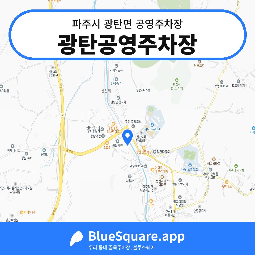 광탄공영주차장 위치 지도 — 경기 파주시 광탄면 | 블루스퀘어 주차