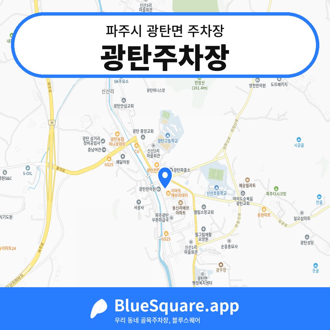 광탄주차장 위치 지도 — 경기 파주시 광탄면 | 블루스퀘어 주차