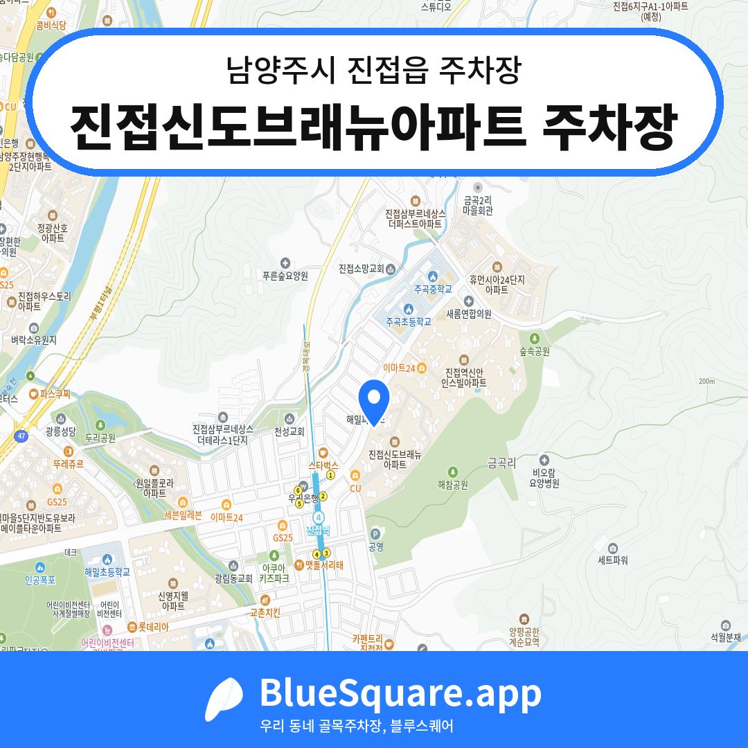 진접신도브래뉴아파트 주차장 위치 지도 — 경기 남양주시 진접읍 | 블루스퀘어 주차