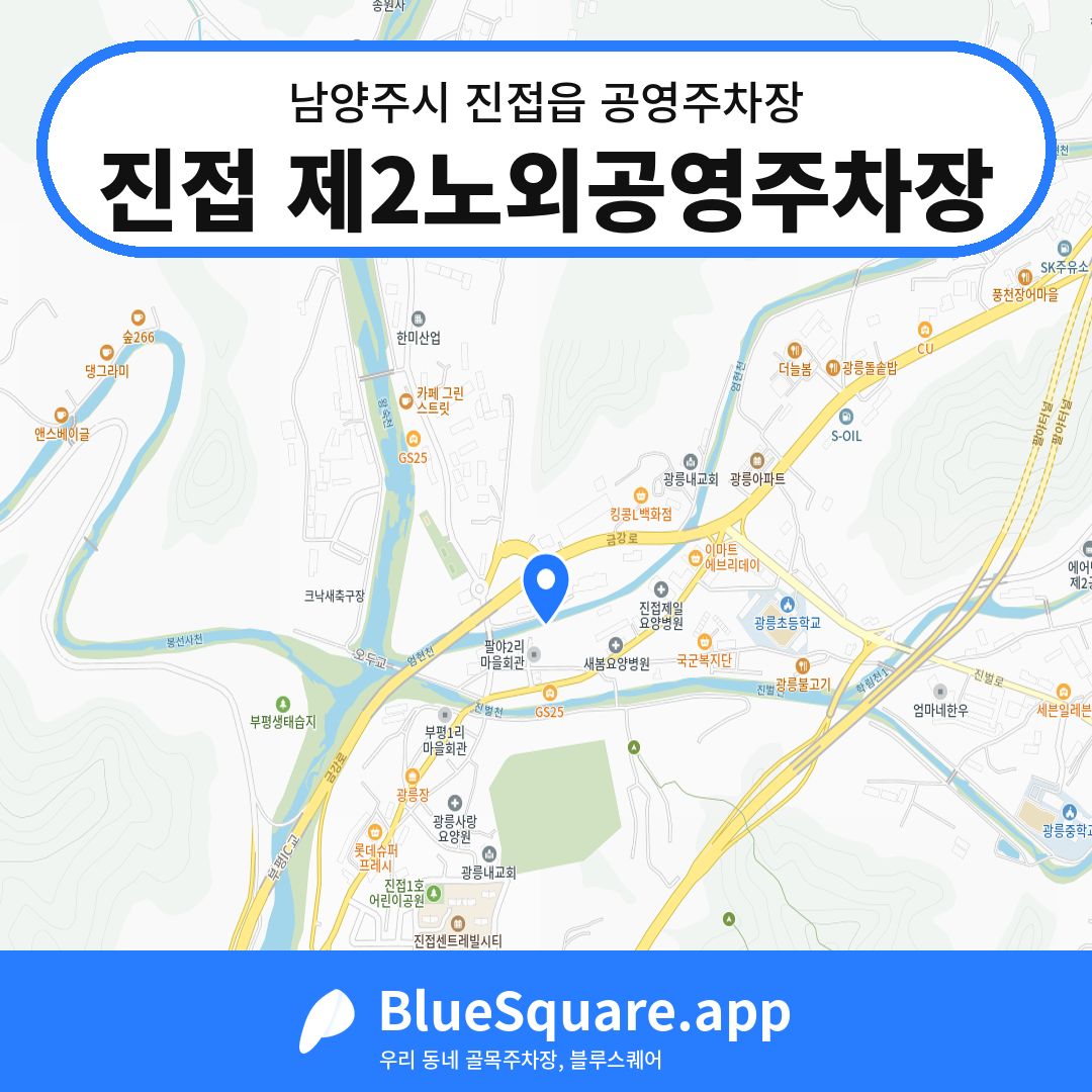 진접 제2노외공영주차장 위치 지도 — 경기 남양주시 진접읍 | 블루스퀘어 주차