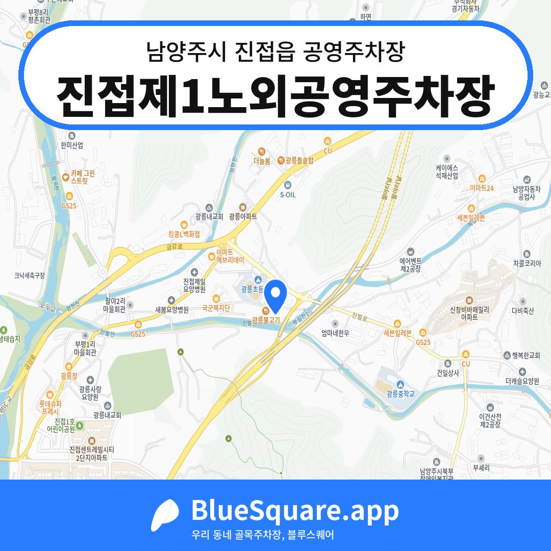 진접제1노외공영주차장 위치 지도 — 경기 남양주시 진접읍 | 블루스퀘어 주차