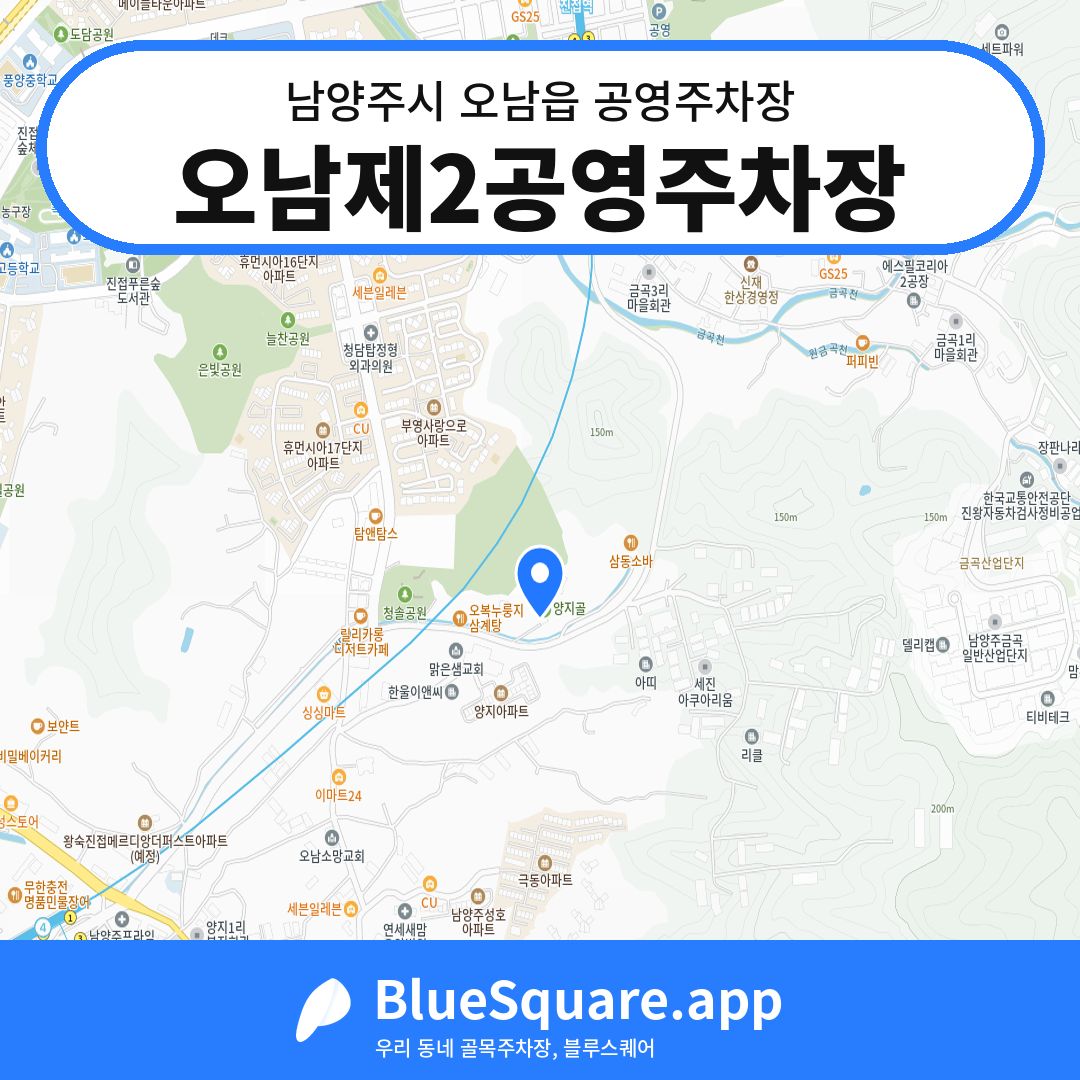 오남제2공영주차장 위치 지도 — 경기 남양주시 오남읍 | 블루스퀘어 주차
