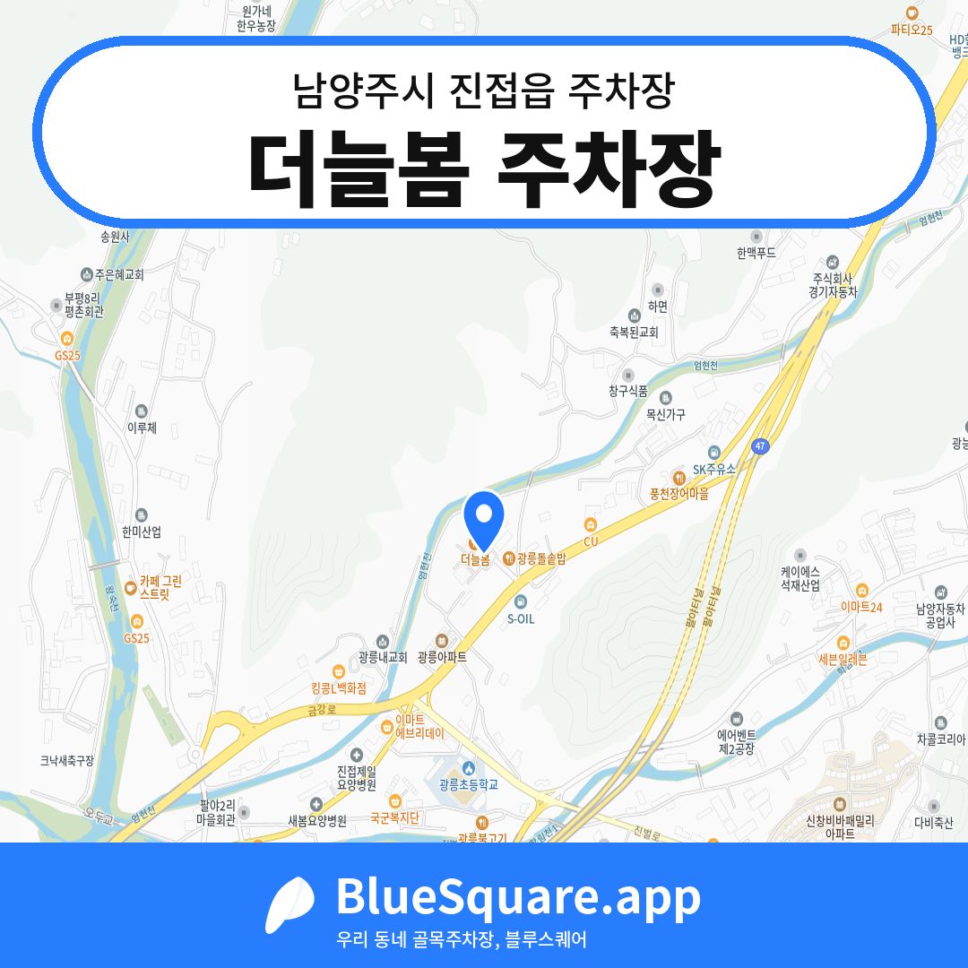 더늘봄 주차장 위치 지도 — 경기 남양주시 진접읍 | 블루스퀘어 주차