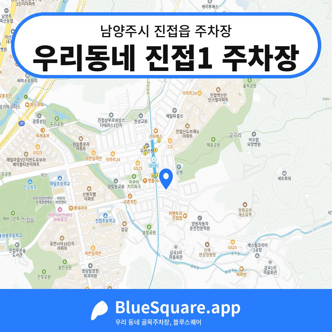 우리동네 진접1 주차장 위치 지도 — 경기 남양주시 진접읍 | 블루스퀘어 주차
