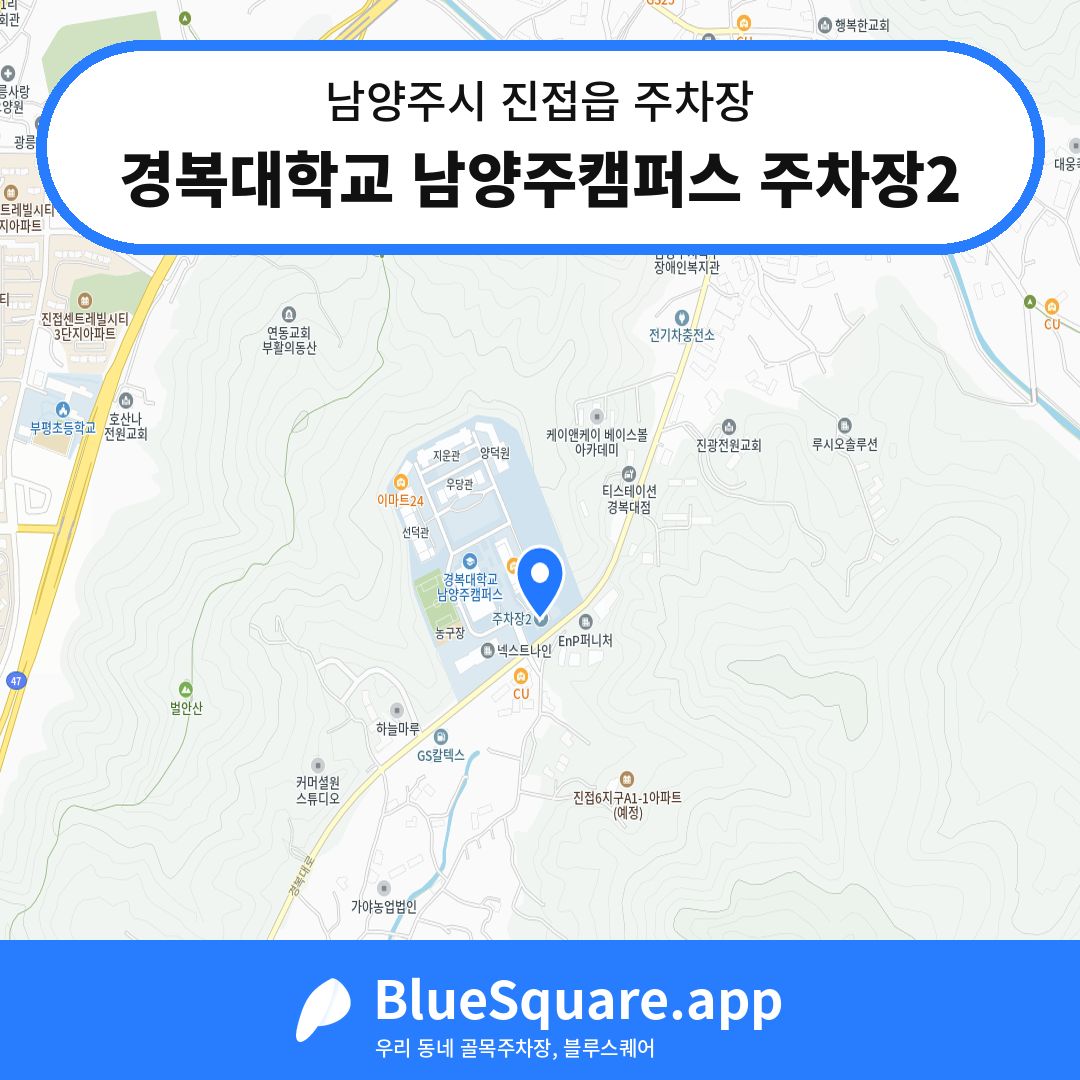 경복대학교 남양주캠퍼스 주차장2 위치 지도 — 경기 남양주시 진접읍 | 블루스퀘어 주차