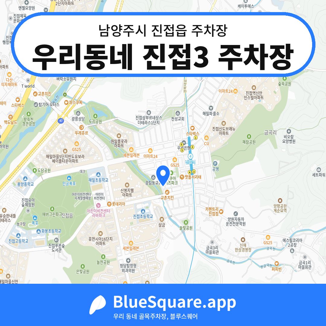 우리동네 진접3 주차장 위치 지도 — 경기 남양주시 진접읍 | 블루스퀘어 주차