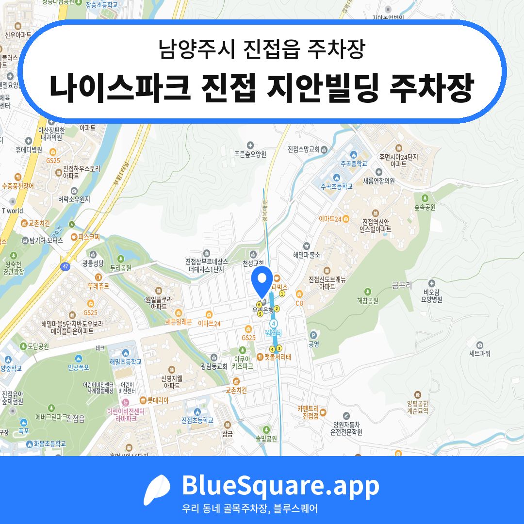 나이스파크 진접 지안빌딩 주차장 위치 지도 — 경기 남양주시 진접읍 | 블루스퀘어 주차